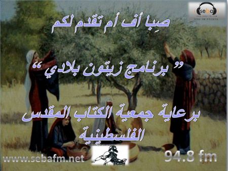 برعاية جمعية الكتاب المقدس الفلسطينية: صبا اف ام يقدم لكم برنامج زيتون بلادي